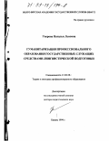 Уварова, Наталья Львовна. Гуманитаризация профессионального образования государственных служащих средствами лингвистической подготовки: дис. доктор педагогических наук: 13.00.08 - Теория и методика профессионального образования. Казань. 1999. 402 с.