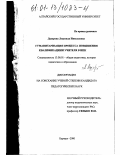 Дударева, Людмила Николаевна. Гуманитаризация процесса повышения квалификации учителя в ИПК: дис. кандидат педагогических наук: 13.00.01 - Общая педагогика, история педагогики и образования. Барнаул. 2000. 159 с.