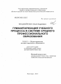 Мацкайлова, Ольга Андреевна. Гуманитаризация учебного процесса в системе среднего профессионального образования: дис. доктор педагогических наук: 13.00.01 - Общая педагогика, история педагогики и образования. Волгоград. 2010. 400 с.