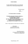 Султанова, Венера Рафаковна. Гуманитаризация учебного процесса в учреждениях среднего профессионального образования средствами национально-регионального компонента: на примере Республики Татарстан: дис. кандидат педагогических наук: 13.00.01 - Общая педагогика, история педагогики и образования. Нижний Новгород. 2007. 226 с.