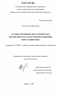 Гринько, Елена Викторовна. Гуманитаризация высшего технического образования средствами учебной дисциплины "Иностранный язык": дис. кандидат педагогических наук: 13.00.08 - Теория и методика профессионального образования. Барнаул. 2007. 196 с.