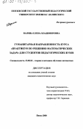 Марина, Елена Владимировна. Гуманитарная направленность курса "Практикум по решению математических задач" для студентов педагогических вузов: дис. кандидат педагогических наук: 13.00.02 - Теория и методика обучения и воспитания (по областям и уровням образования). Пенза. 2000. 182 с.