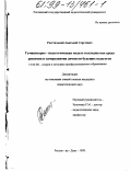 Росстальной, Анатолий Сергеевич. Гуманитарно-педагогическая модель колледжа как среда развития и саморазвития личности будущих педагогов: дис. кандидат педагогических наук: 13.00.08 - Теория и методика профессионального образования. Ростов-на-Дону. 1998. 217 с.