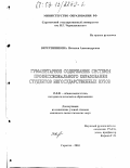 Веретенникова, Наталья Александровна. Гуманитарное содержание системы профессионального образования студентов негосударственных вузов: дис. кандидат педагогических наук: 13.00.01 - Общая педагогика, история педагогики и образования. Саратов. 2003. 245 с.