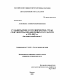 Ахметова, Алима Бахитжановна. Гуманитарное сотрудничество стран Содружества Независимых Государств в 1991-2005 гг.: исторический аспект: дис. кандидат исторических наук: 07.00.02 - Отечественная история. Москва. 2009. 160 с.