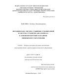 Павлова Любовь Владимировна. ГУМАНИТАРНОЙ КУЛЬТУРЫ СТУДЕНТОВ БАКАЛАВРИАТА МЕТОДИЧЕСКАЯ СИСТЕМА РАЗВИТИЯ В КОМПЕТЕНТНОСТНОЙ ПАРАДИГМЕ ИНОЯЗЫЧНОГО ОБРАЗОВАНИЯ: дис. доктор наук: 13.00.02 - Теория и методика обучения и воспитания (по областям и уровням образования). ФГБОУ ВО «Нижегородский государственный лингвистический университет им. Н.А. Добролюбова». 2016. 427 с.