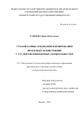 Чарикова Ирина Николаевна. Гуманитарные основания формирования проектных компетенций у студентов инженерных специальностей: дис. доктор наук: 00.00.00 - Другие cпециальности. ФГБНУ «Институт содержания и методов обучения». 2025. 377 с.