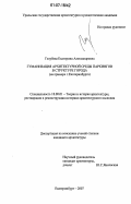 Голубева, Екатерина Александровна. Гуманизация архитектурной среды паркингов в структуре города: на примере г. Екатеринбурга: дис. кандидат архитектуры: 18.00.01 - Теория и история архитектуры, реставрация и реконструкция историко-архитектурного наследия. Екатеринбург. 2007. 170 с.