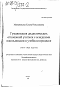 Мананикова, Елена Николаевна. Гуманизация дидактических отношений учителя с младшими школьниками в учебном процессе: дис. кандидат педагогических наук: 13.00.01 - Общая педагогика, история педагогики и образования. Таганрог. 1998. 203 с.