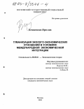 Бендковски, Ярослав. Гуманизация эколого-экономических отношений в условиях международной экономической интеграции: дис. кандидат экономических наук: 08.00.01 - Экономическая теория. Москва. 2003. 141 с.