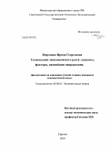 Миронова, Ирина Георгиевна. Гуманизация экономического роста: сущность, факторы, важнейшие направления: дис. кандидат экономических наук: 08.00.01 - Экономическая теория. Саратов. 2010. 220 с.