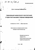 Дутов, Александр Владимирович. Гуманизация физического воспитания студентов в высших учебных заведениях: дис. кандидат педагогических наук: 13.00.01 - Общая педагогика, история педагогики и образования. Сочи. 1999. 119 с.