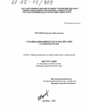 Чуклова, Надежда Викторовна. Гуманизация физического воспитания студентов вузов: дис. кандидат педагогических наук: 13.00.01 - Общая педагогика, история педагогики и образования. Оренбург. 2005. 170 с.