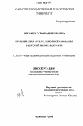 Широких, Татьяна Николаевна. Гуманизация музыкального образования в детской школе искусств: дис. кандидат педагогических наук: 13.00.01 - Общая педагогика, история педагогики и образования. Челябинск. 2006. 179 с.