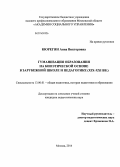 Кюрегян, Анна Викторовна. Гуманизация образования на биоэтической основе в зарубежной школе и педагогике: XIX - XXI вв.: дис. кандидат наук: 13.00.01 - Общая педагогика, история педагогики и образования. Москва. 2014. 189 с.