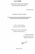 Каримова, Татьяна Сергеевна. Гуманизация образования в военизированном вузе средствами гуманитарных дисциплин: дис. кандидат педагогических наук: 13.00.01 - Общая педагогика, история педагогики и образования. Иркутск. 2007. 184 с.