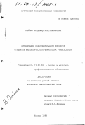 Олейник, Владимир Константинович. Гуманизация образовательного процесса студентов филологического факультета университета: дис. кандидат педагогических наук: 13.00.08 - Теория и методика профессионального образования. Курган. 1999. 210 с.