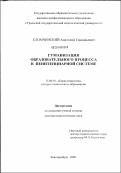 Сломчинский, Анатолий Геннадьевич. Гуманизация образовательного процесса в пенитенциарной системе: дис. доктор педагогических наук: 13.00.01 - Общая педагогика, история педагогики и образования. Екатеринбург. 2009. 341 с.