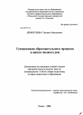 Дементьева, Татьяна Николаевна. Гуманизация образовательного процесса в школе полного дня: дис. кандидат педагогических наук: 13.00.01 - Общая педагогика, история педагогики и образования. Рязань. 2008. 207 с.