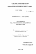 Шипякова, Алла Александровна. Гуманизация педагогического взаимодействия в военном вузе: дис. кандидат педагогических наук: 13.00.01 - Общая педагогика, история педагогики и образования. Рязань. 2006. 195 с.