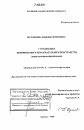 Буланкина, Надежда Ефимовна. Гуманизация полиязыкового образовательного пространства: Социально-философский анализ: дис. доктор философских наук: 09.00.11 - Социальная философия. Барнаул. 2005. 341 с.