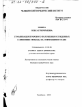 Зенина, Ольга Григорьевна. Гуманизация правового положения осужденных к лишению свободы на современном этапе: дис. кандидат юридических наук: 12.00.08 - Уголовное право и криминология; уголовно-исполнительное право. Челябинск. 2000. 160 с.