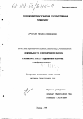 Строгова, Наталья Александровна. Гуманизация профессионально-педагогической деятельности олигофренопедагога: дис. кандидат педагогических наук: 13.00.03 - Коррекционная педагогика (сурдопедагогика и тифлопедагогика, олигофренопедагогика и логопедия). Москва. 1999. 214 с.