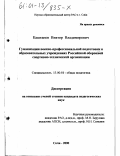 Каштанов, Виктор Владимирович. Гуманизация военно-профессиональной подготовки в образовательных учреждениях Российской оборонной спортивно-технической организации: дис. кандидат педагогических наук: 13.00.01 - Общая педагогика, история педагогики и образования. Сочи. 2000. 161 с.