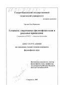 Урусова, Рада Борисовна. Гуманизм: современные философские идеи и реальные проявления: дис. кандидат философских наук: 09.00.11 - Социальная философия. Ставрополь. 2000. 141 с.