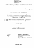 Плетнева, Екатерина Геннадьевна. Гуманно ориентированное содействие становлению культуры педагогического общения у студентов: дис. кандидат педагогических наук: 13.00.01 - Общая педагогика, история педагогики и образования. Челябинск. 2006. 184 с.