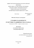 Швачкина, Людмила Александровна. Гуманность в контексте культурных традиций Востока и Запада: дис. доктор философских наук: 24.00.01 - Теория и история культуры. Ростов-на-Дону. 2011. 268 с.