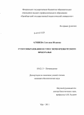 Агишева, Светлана Юлаевна. Гумусообразование и гумус почв Оренбургского Предуралья: дис. кандидат биологических наук: 03.02.13 - Почвоведение. Уфа. 2011. 123 с.