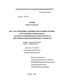 Зубкин, Михаил Леонидович. HBV- и HCV-инфекции у больных, получающих лечение программным гемодиализом; алгоритм вакцинопрофилактики гепатита В при хронической почечной недостаточности: дис. доктор медицинских наук: 14.00.05 - Внутренние болезни. Москва. 2004. 197 с.