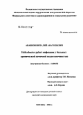 Анашкин, Виталий Анатольевич. Helicobacter pylori инфекция у больных хронической почечной недостаточностью: дис. кандидат медицинских наук: 14.00.05 - Внутренние болезни. Москва. 2006. 133 с.