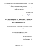 Верзилина Ольга Александровна. http://dekanat.bsu.edu.ru/f.php//1/disser/case/filedisser/filedisser/1252_Dissertaciya_Verzilinoj_O.A.itog.pdf: дис. кандидат наук: 05.13.18 - Математическое моделирование, численные методы и комплексы программ. ФГАОУ ВО «Белгородский государственный национальный исследовательский университет». 2019. 154 с.