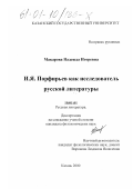 Макарова, Надежда Игоревна. И. Я. Порфирьев как исследователь русской литературы: дис. кандидат филологических наук: 10.01.01 - Русская литература. Казань. 2000. 181 с.