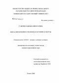Гудкова, Надежда Николаевна. Идеал образованного человека как культурно-исторический феномен: дис. кандидат культурологических наук: 24.00.01 - Теория и история культуры. Тюмень. 2006. 135 с.