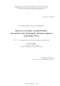 Злотников Илья Константинович. Идеалы алгебры ограниченных аналитических функций: интерполяция и уравнение Безу: дис. кандидат наук: 01.01.01 - Математический анализ. ФГБУН Санкт-Петербургское отделение Математического института им. В.А. Стеклова Российской академии наук. 2019. 86 с.