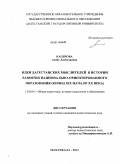 Кагирова, Асият Хасбулаевна. Идеи дагестанских мыслителей в истории развития национально ориентированного образования: конец XIX начало XX в.: дис. кандидат педагогических наук: 13.00.01 - Общая педагогика, история педагогики и образования. Махачкала. 2011. 143 с.