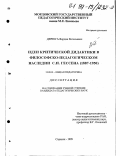 Дегюга, Вардан Евгеньевич. Идеи критической дидактики в философско-педагогическом наследии С. И. Гессена (1887-1950): дис. кандидат педагогических наук: 13.00.01 - Общая педагогика, история педагогики и образования. Саранск. 1999. 182 с.