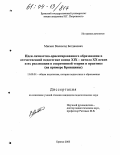 Мисько, Всеволод Богданович. Идеи личностно-ориентированного образования в отечественной педагогике конца 19 - начала 20 веков и их реализация с современной теории и практике: На примере Брянщины: дис. кандидат педагогических наук: 13.00.01 - Общая педагогика, история педагогики и образования. Брянск. 2003. 141 с.