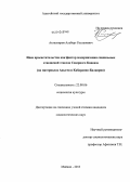 Атласкиров, Альберт Русланович. Идеи просветительства как фактор модернизации социальных отношений этносов Северного Кавказа: на материалах Адыгеи и Кабардино-Балкарии: дис. кандидат наук: 22.00.06 - Социология культуры, духовной жизни. Майкоп. 2013. 165 с.