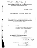 Пархоменко, Александр Григорьевич. Идеи российского конституционализма и их реализация в отечественном конституционном (государственном) праве: дис. доктор юридических наук: 12.00.02 - Конституционное право; муниципальное право. Москва. 1999. 299 с.