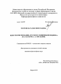 Полуян, Наталья Николаевна. Идеи теории познания "русского эмпириокритицизма": В.А. Базаров, А.А. Богданов: дис. кандидат философских наук: 09.00.01 - Онтология и теория познания. Киров. 2010. 165 с.