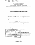 Нуриддинов, Раймали Шахбозович. Идейная борьба лево-демократических и право-исламистских сил в Афганистане: дис. доктор политических наук: 23.00.04 - Политические проблемы международных отношений и глобального развития. Душанбе. 2003. 371 с.