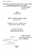 Жеребин, Алексей Иосифович. Идейная и творческая эволюция К.М. Виланда (1760-1770-е годы): дис. кандидат филологических наук: 10.01.05 - Литература народов Европы, Америки и Австралии. Ленинград. 1984. 219 с.