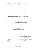 Шорова, Жанна Казбековна. Идейно-эстетическое своеобразие адыгейских литературных поэм-сказок: дис. кандидат филологических наук: 10.01.02 - Литература народов Российской Федерации (с указанием конкретной литературы). Майкоп. 2002. 130 с.