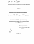 Ли Ми Э. Идейно-эстетическое своеобразие "Рассказов 1922-1924 годов" А.М. Горького: дис. кандидат филологических наук: 10.01.01 - Русская литература. Москва. 2005. 179 с.