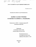 Меджидова, Инжили Абдулмеджидовна. Идейно-художественные особенности лирики А.А. Меджидова: дис. кандидат филологических наук: 10.01.02 - Литература народов Российской Федерации (с указанием конкретной литературы). Махачкала. 2004. 192 с.