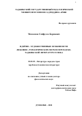 Махкамов Сайфулло Бердиевич. Идейно – художественные особенности любовно – романтических поэм в персидско-таджикской литературе XV века: дис. доктор наук: 10.01.03 - Литература народов стран зарубежья (с указанием конкретной литературы). Таджикский государственный педагогический университет имени Садриддина Айни. 2019. 372 с.